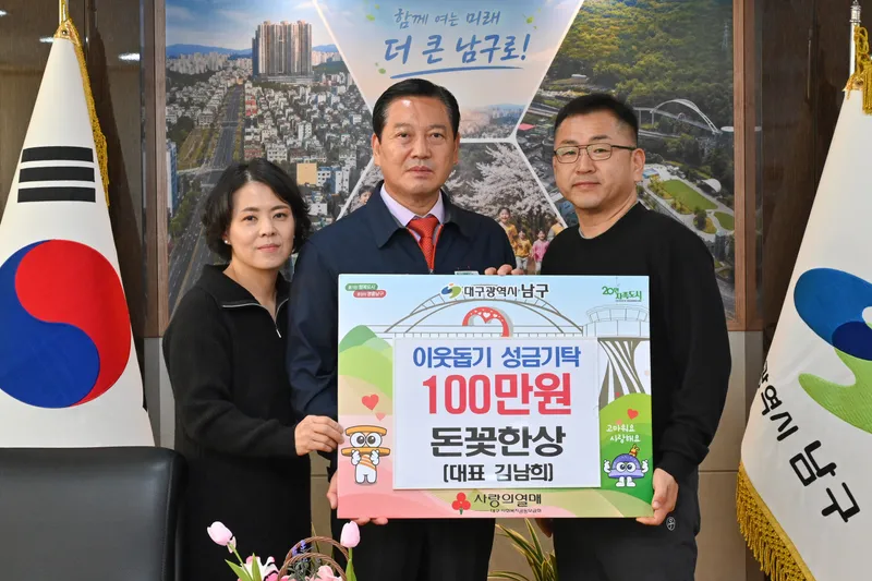 돈꽃한상 대구 남구에 사랑의 성금 기탁