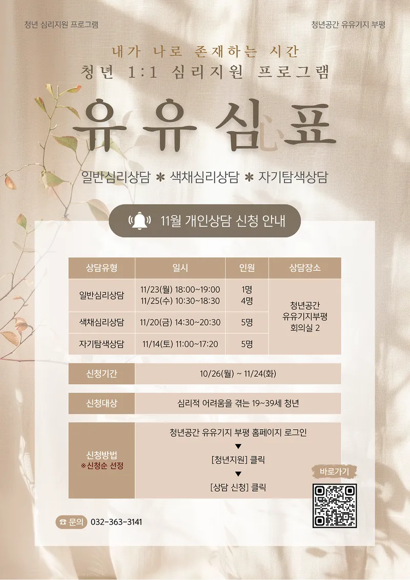 유유기지 부평, 청년 마음건강 회복 프로그램 운영