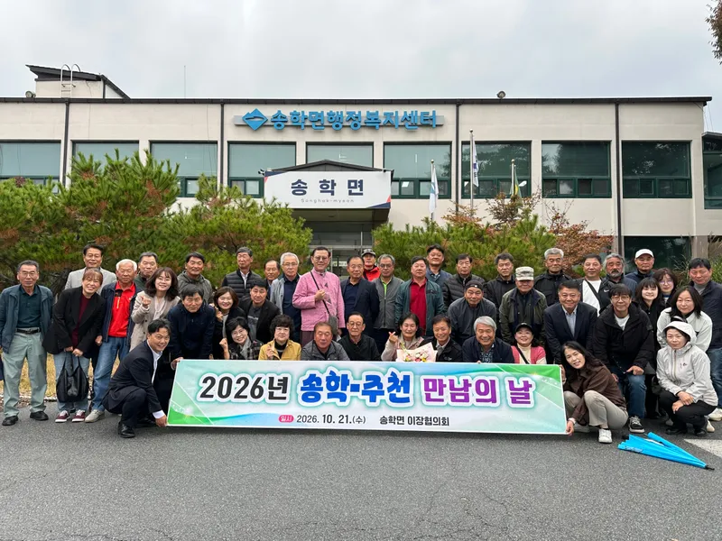 제천시 송학면과 영월군 주천면, ‘2026년 송학-주천 만남의 날’ 개최