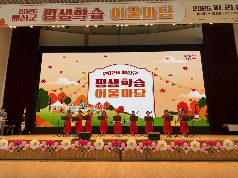 예산군, 함께 즐기고 참여하는 ‘2026 평생학습 어울마당’ 개최