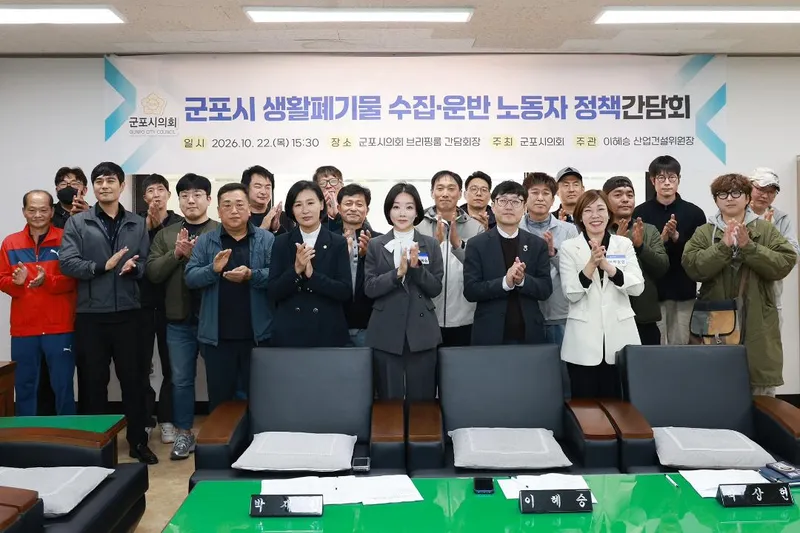 군포시의회, 생활폐기물 수거 현안 논의