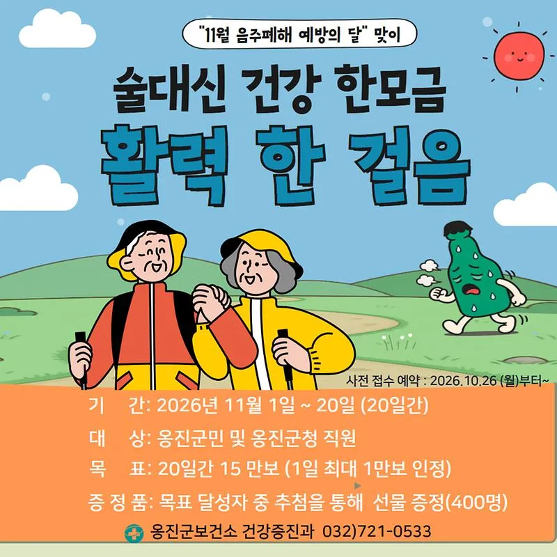 보도/해명-술 대신 걷기로 채우는 건강한 11월