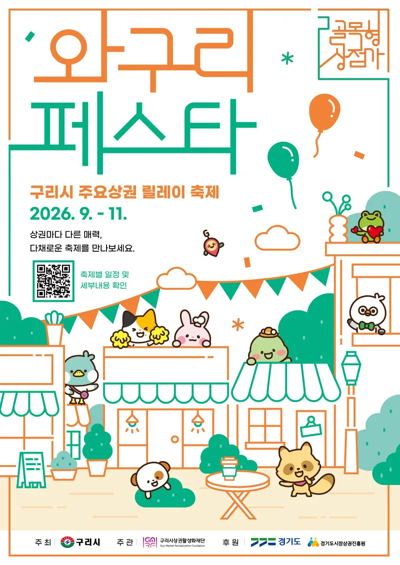 구리시상권활성화재단, 12개 골목상권 잇는 ‘2026 와구리 페스타’ 개최