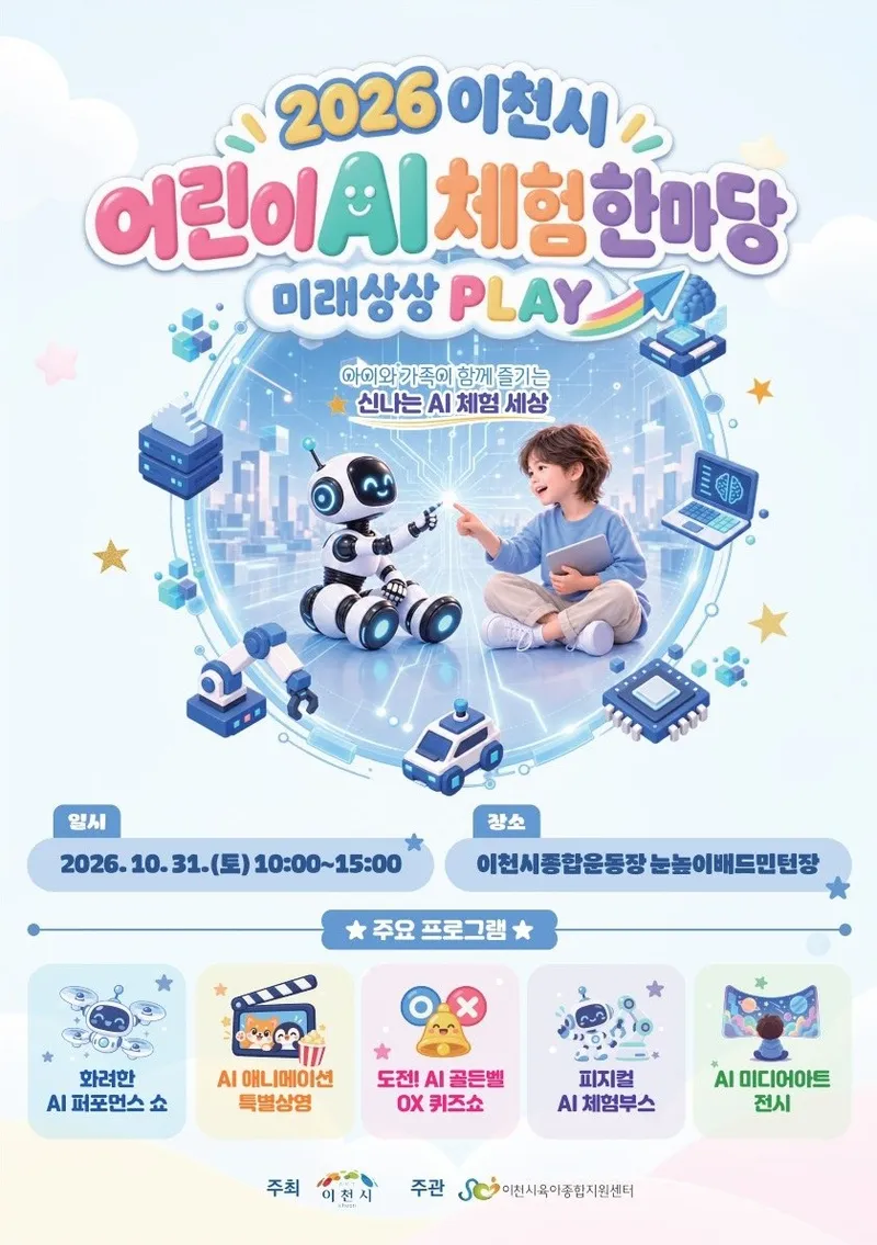 이천시, 2026 이천시 어린이 AI 체험 한마당 – 미래상상 PLAY 개최
