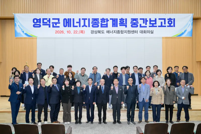 영덕군, ‘미래 청정에너지 수도’ 도약 본격화... 에너지종합계획 12월 최종안 마련