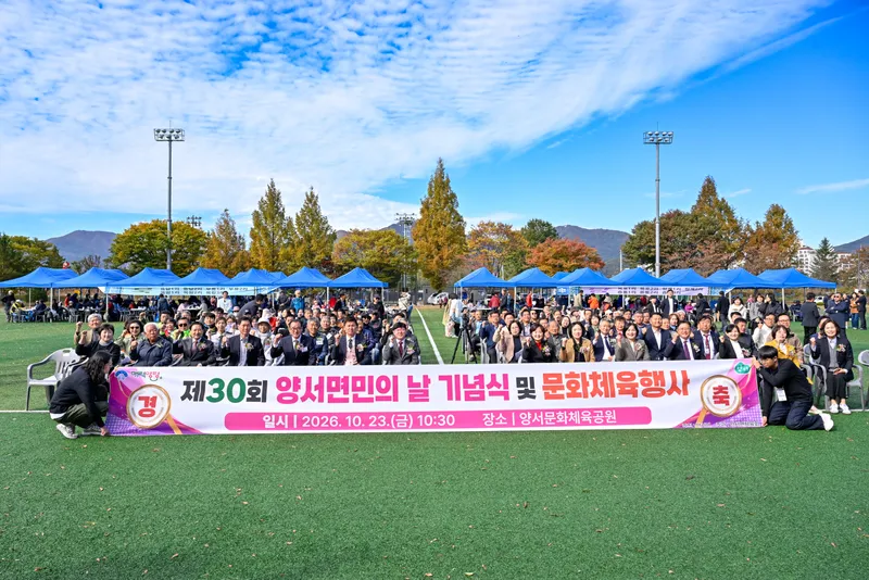 제30회 양서면민의 날 기념식 및 문화체육행사 성료