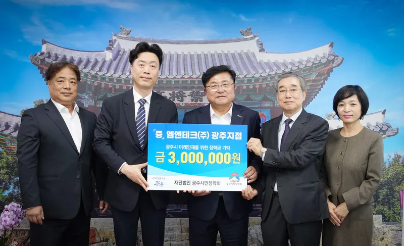 엠엔테크㈜ 광주지점, 광주시민장학회에 장학금 300만 원 기탁