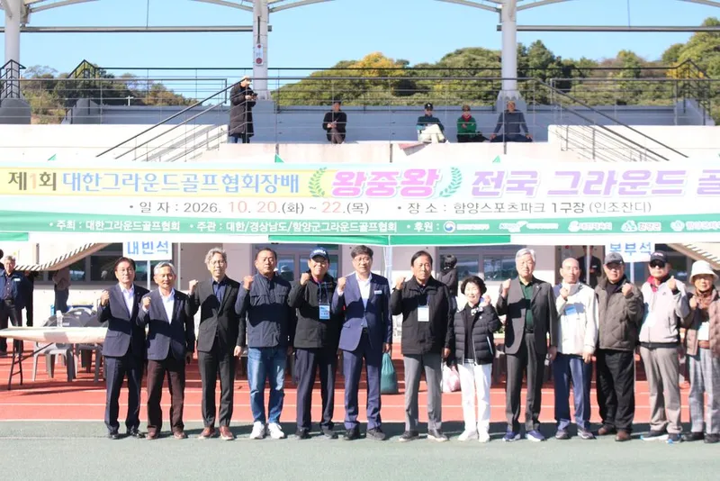 제1회 대한그라운드골프협회장배 왕중왕 전국대회 함양에서 개최