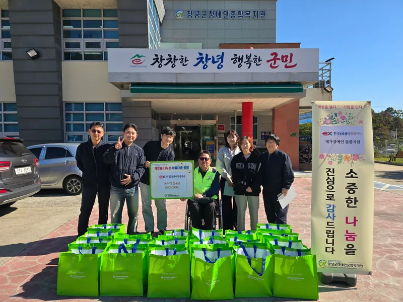 한국도로공사 창녕지사, 저소득 장애인 가정에 따뜻한 나눔 실천