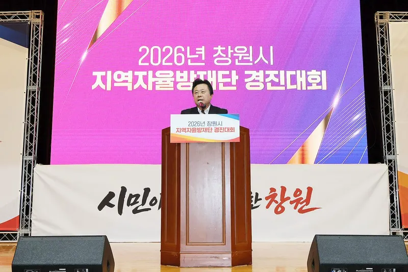 창원특례시, 2026년 지역자율방재단 경진대회 성황리 개최