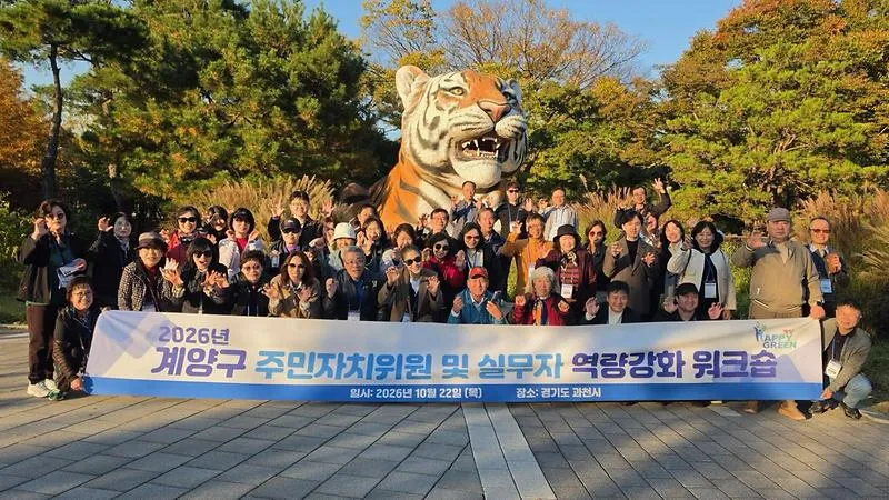 계양구, 주민자치위원 및 실무자 역량 강화 워크숍 개최