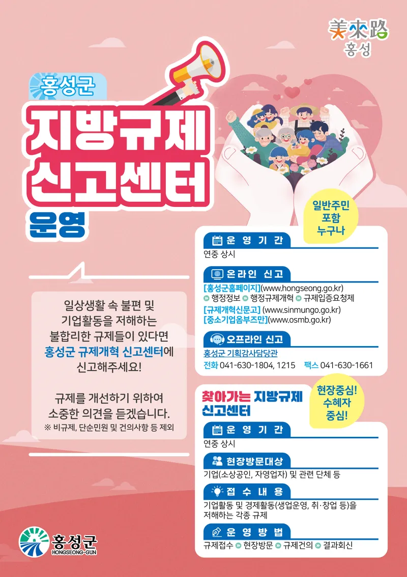 홍성군, 기업·소상공인 밀착 '찾아가는 지방규제신고센터' 운영