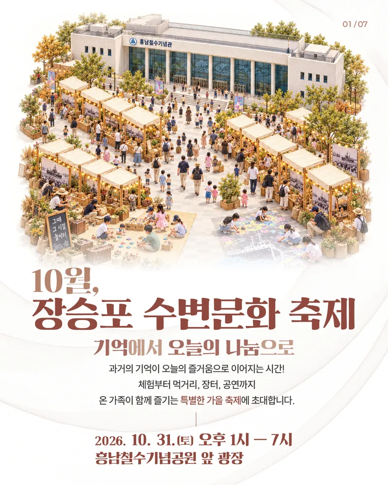 10월, 장승포 수변문화 축제(기억에서 오늘의 나눔으로) 개최 안내