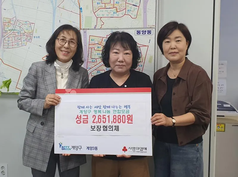 계양3동 보장협의체, 이웃사랑 성금 265만 원 기탁