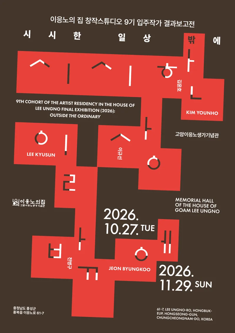 이응노의 집, 창작스튜디오 9기 입주작가 결과보고전 개최