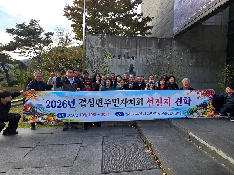 만해 한용운 선생의 발자취를 따라, 결성면 주민자치회 선진지 견학 실시