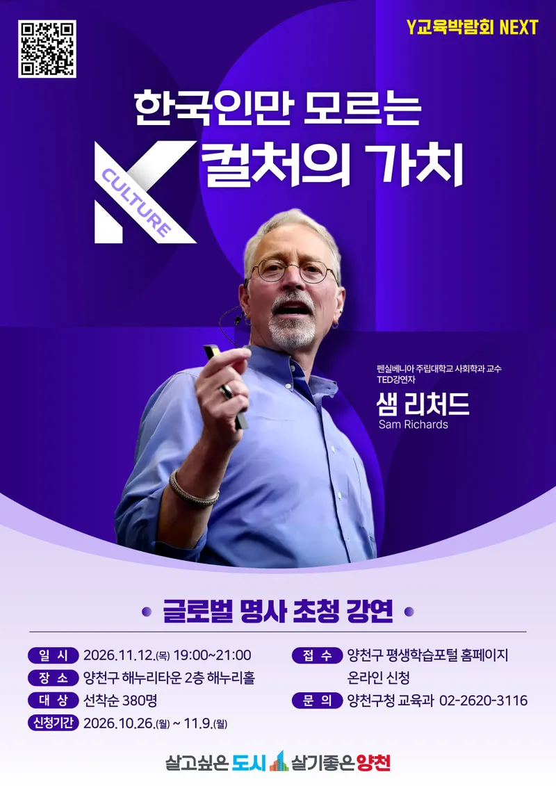 양천구, 세계적 사회학자 샘 리처드 교수 초청…‘한국인만 모르는 K컬처의 가치’ 특별 강연 개최