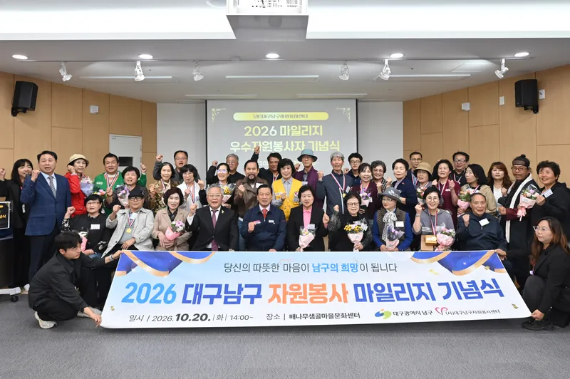 (사)대구남구자원봉사센터 2026 마일리지 우수자원봉사자 기념식 개최