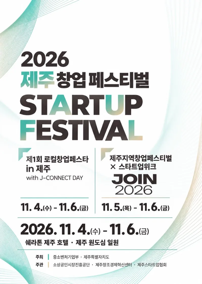 [수시] 로컬과 첨단기술이 만난다…제주, 창업 성장의 무대로