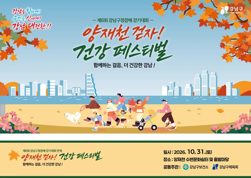 강남구, ‘2026 양재천 걷자! 건강 페스티벌’ 개최… “가을빛 양재천에서 건강부스 체험!”