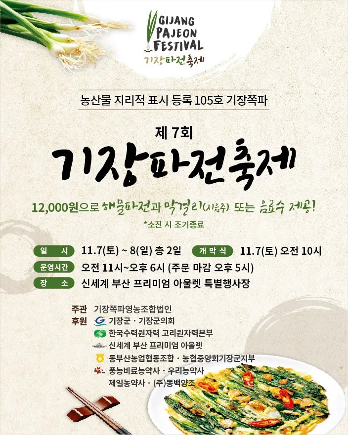제7회 기장쪽파·파전 홍보행사 개최 안내