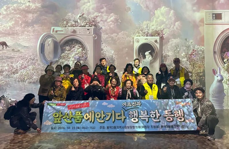 대구 남구 봉덕3동, 어르신과 함께하는 행복한 동행!