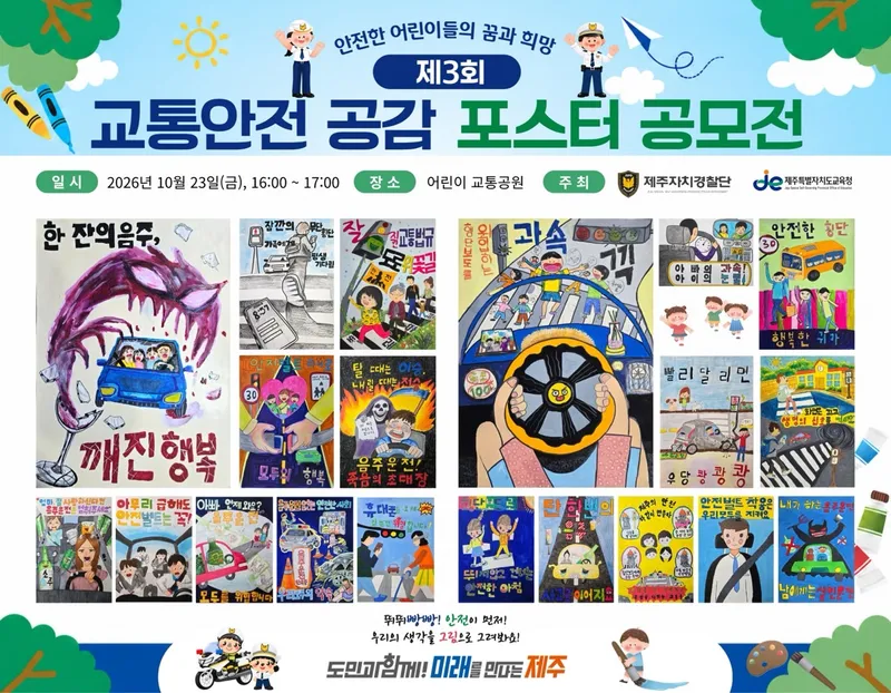 [수시] 제주자치경찰단, 제3회 교통안전 공감 포스터 공모전 시상식 개최