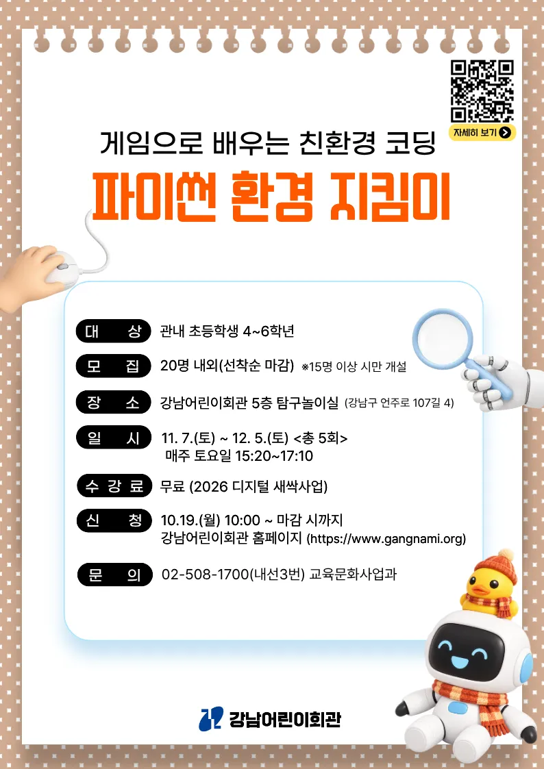 “놀기만 하는 곳 아니에요!” 강남어린이회관, 코딩교육까지