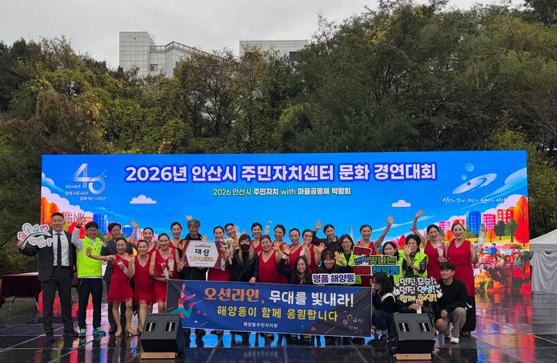 안산시, 2026년 주민자치센터 문화 경연대회 성료…주민 화합의 장 마련