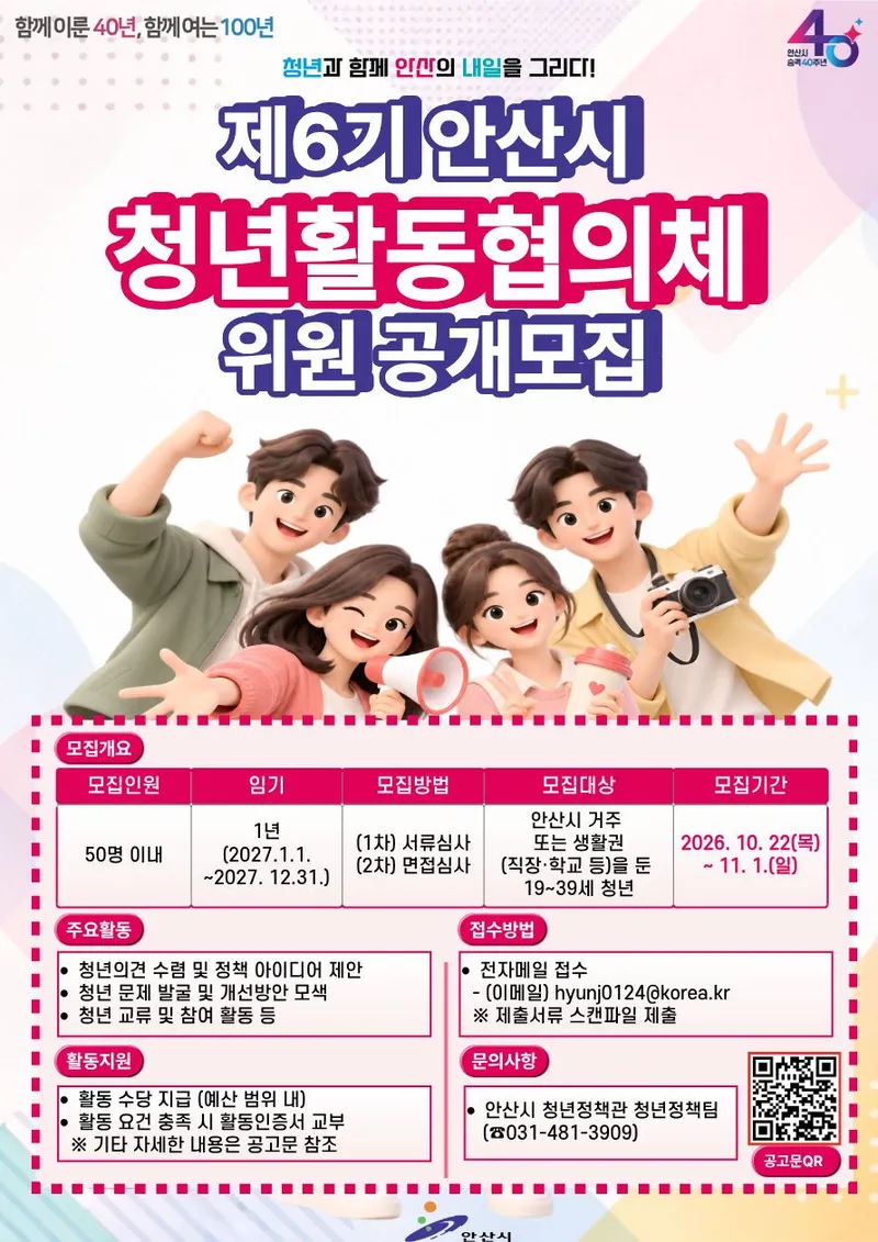 안산시, 제6기 청년활동협의체 위원 50명 공개모집