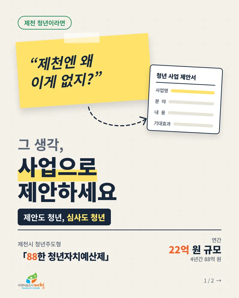제천시, ‘88한 청년자치예산제’ 제안사업 공모 및 위원 공개 모집