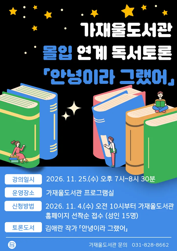 가재울도서관, 독서 참여 잇기(챌린지) [몰입] 연계 [안녕이라 그랬어] 독서토론회 개최