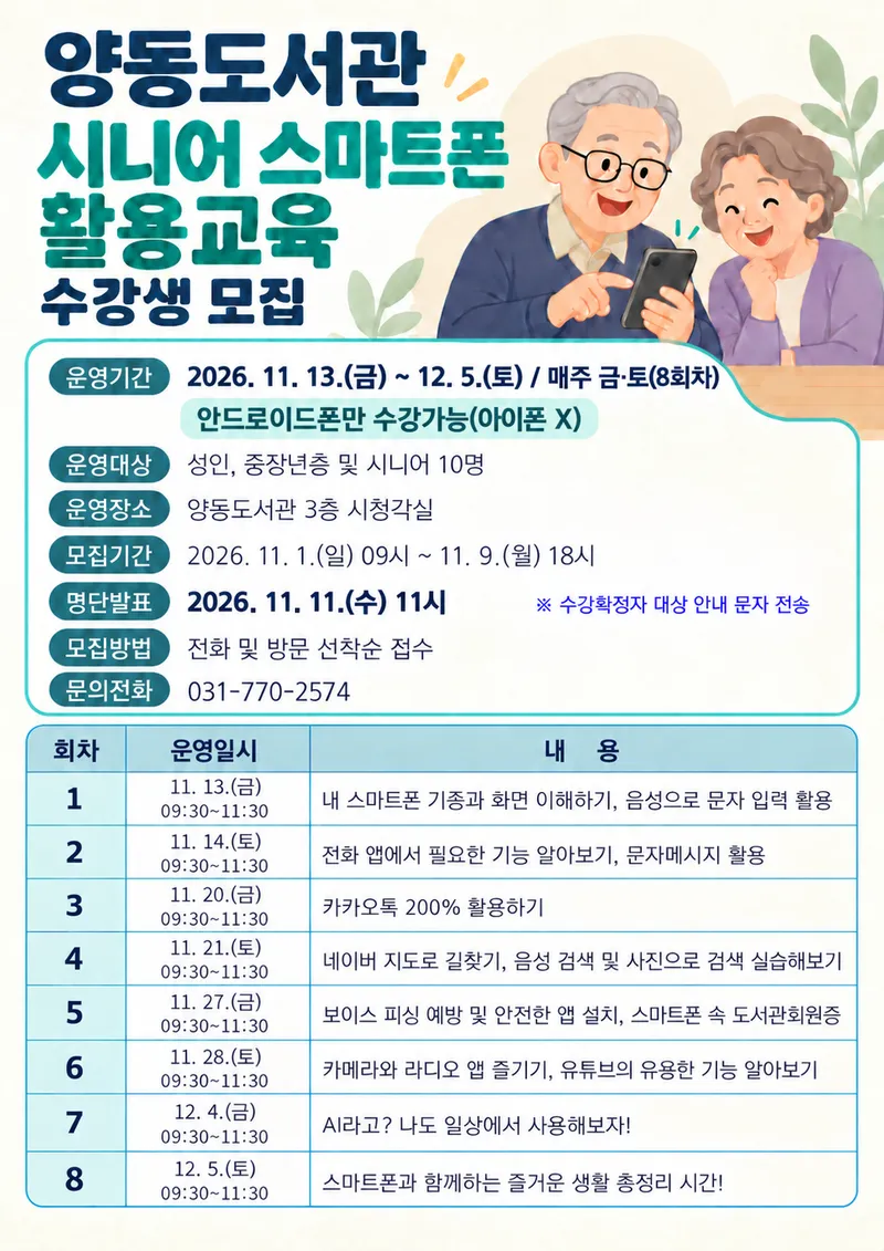 양동도서관, ‘시니어 스마트폰 활용교육’ 수강생 모집