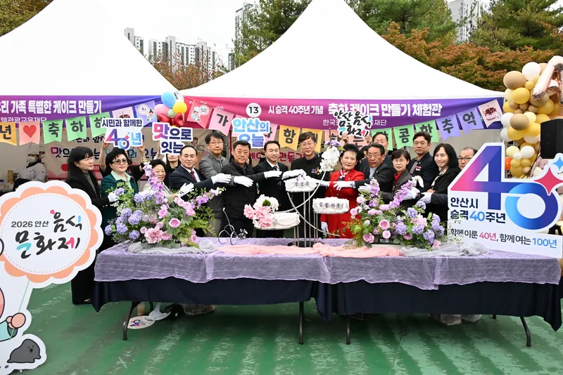 안산시, 시 승격 40주년 기념 ‘2026 안산 음식문화제’ 개최