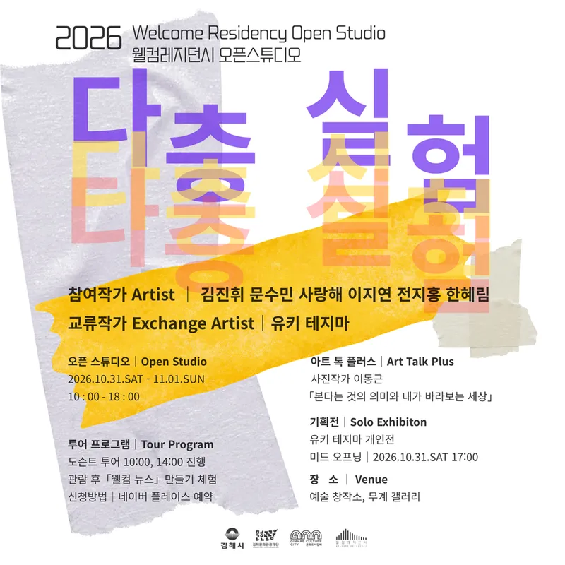 (재)김해문화관광재단 웰컴레지던시, 오픈스튜디오 ‘다층실험’ 개최