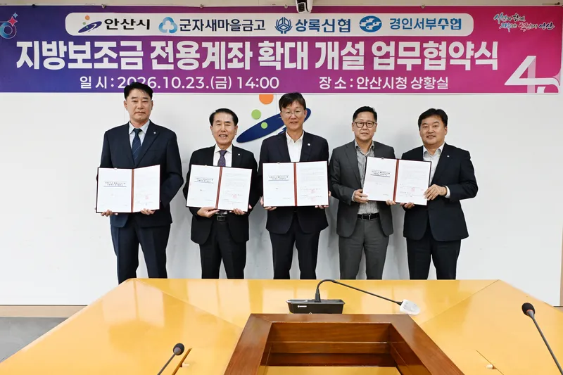 안산시, 지방보조금 집행 금융기관 확대…보조사업자 편의 높인다