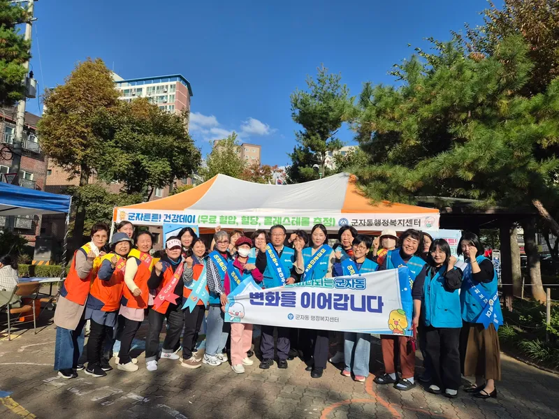 군자동, 복지 사각지대 발굴부터 건강·치매 예방까지…지역사회 안전망 강화