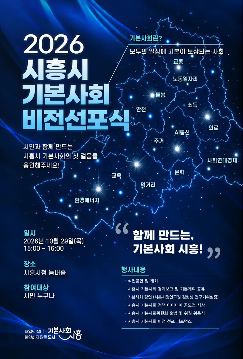 시흥시,‘기본사회 비전선포식’ 개최 시민과 함께 기본사회 본격 추진