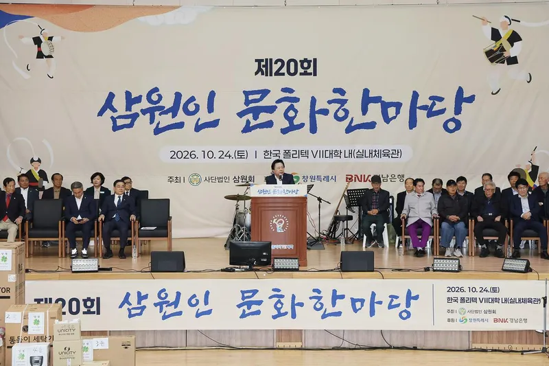 제20회 삼원인 문화한마당 성황리 개최