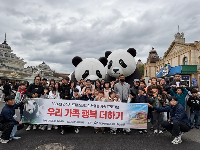 안산시 드림스타트, 가족과 함께하는 에버랜드 체험 프로그램 운영