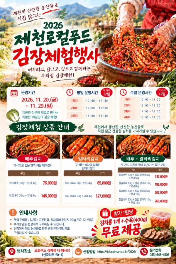 제천로컬푸드, ‘2026 로컬푸드 김장체험 행사’ 개최