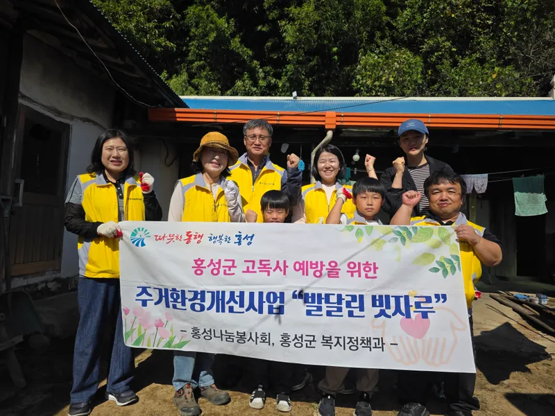 홍성군, 민관 협력으로 주거취약계층에 쾌적한 보금자리 선물