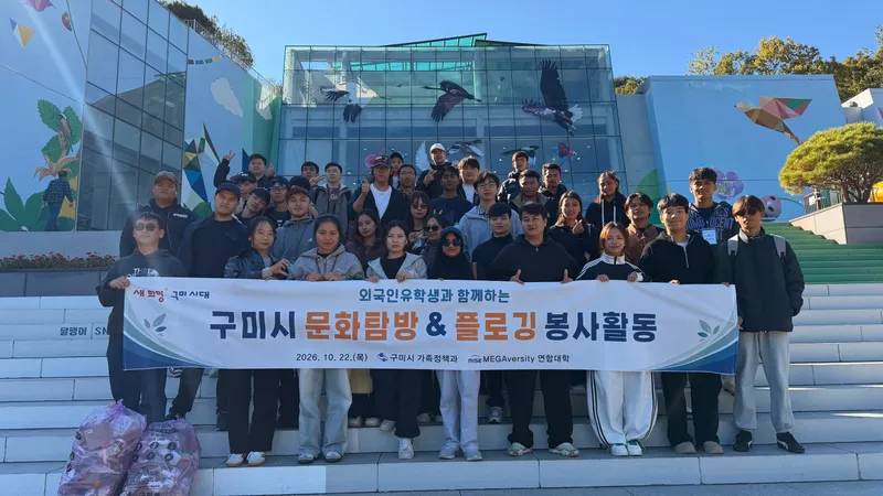 구미를 즐기고, 구미를 가꾸고! 유학생과 함께한 문화탐방