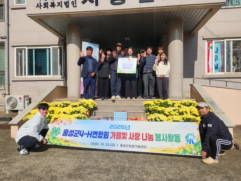 홍성군4-H연합회, 아동양육시설에 따스한 가을 향기 전해