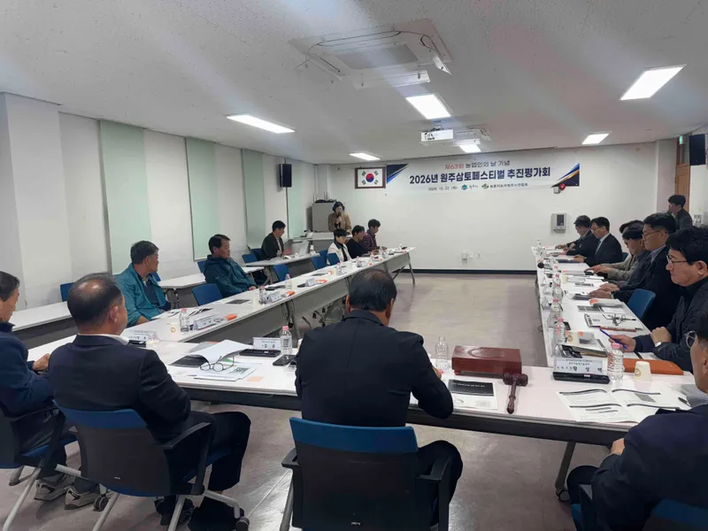 원주시, 2026 삼토페스티벌 추진평가회 개최