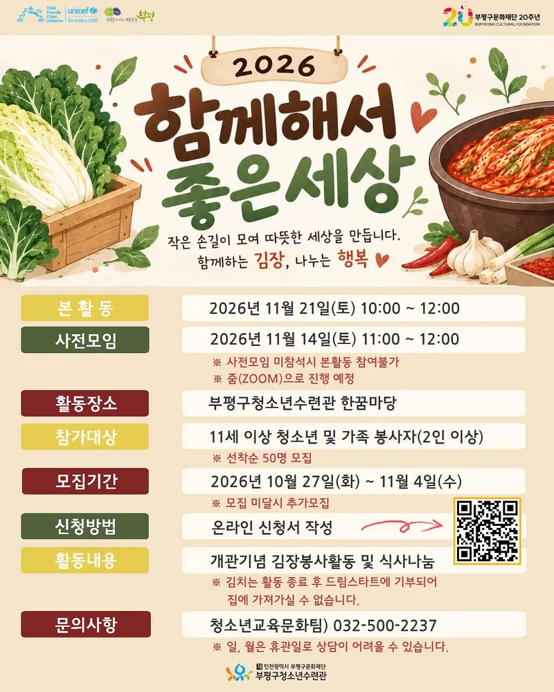 부평구청소년수련관, 2026 ‘함께해서 좋은 세상’ 참가자 모집