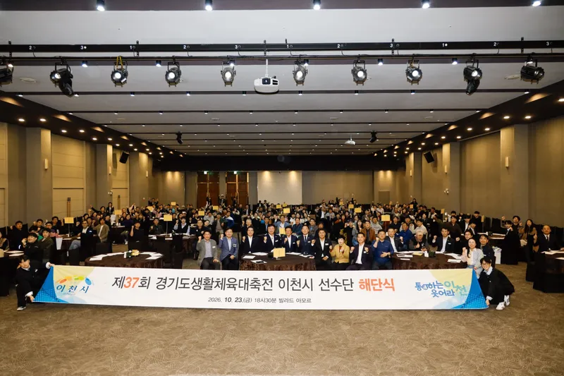 이천시, 제37회 경기도생활체육대축전 선수단 해단식… 경기력상 수상 성과 격려