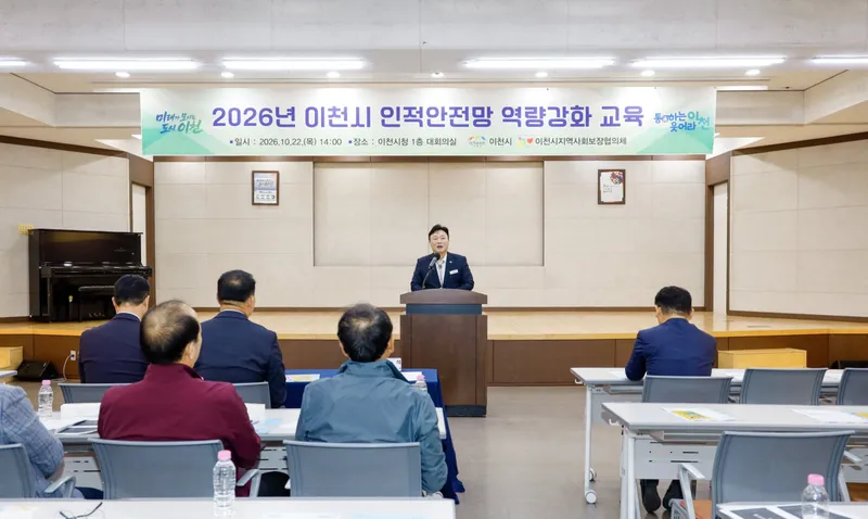 이천시, 인적안전망 역량강화 교육 실시