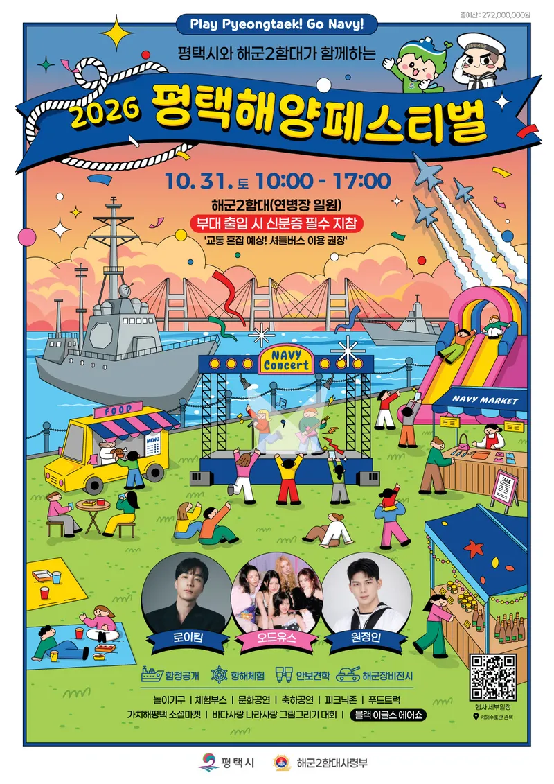 평택시와 해군2함대, ‘2026 평택해양페스티벌’ 10월 31일 개최