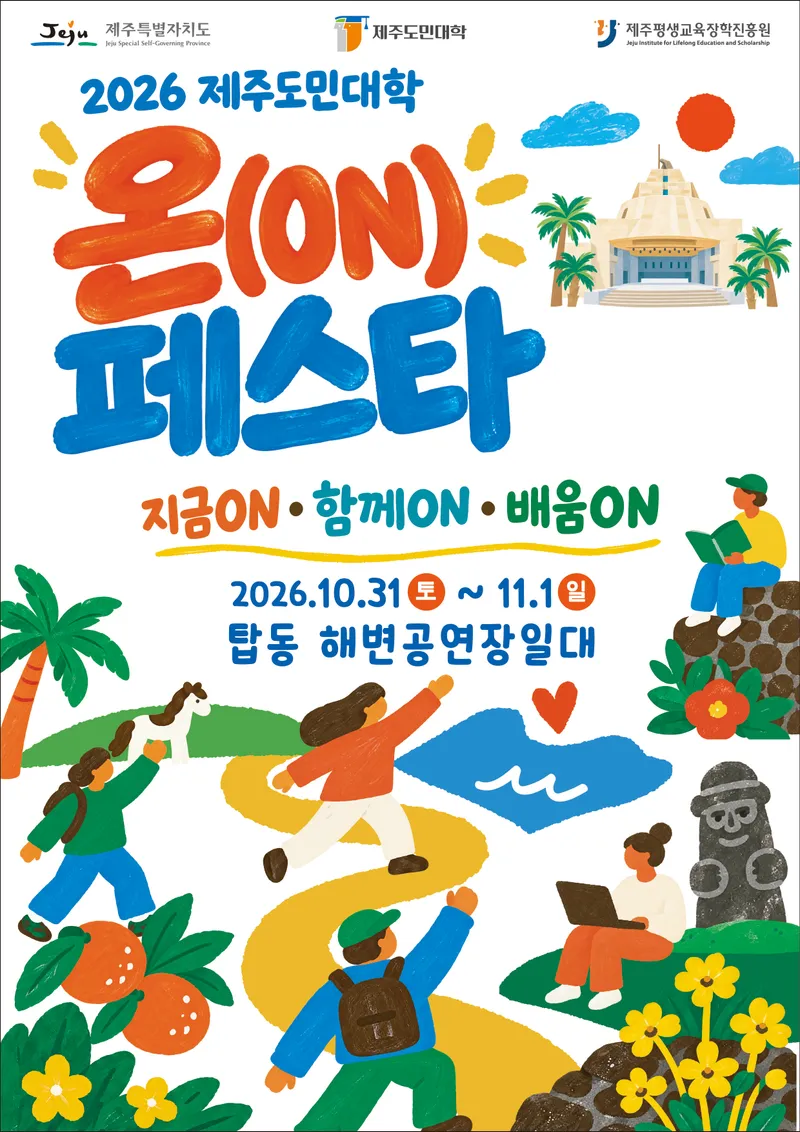 [수시] 배움의 즐거움을 지역 활력으로… ‘제주도민대학 온 페스타’